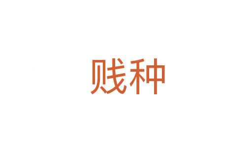 贱种