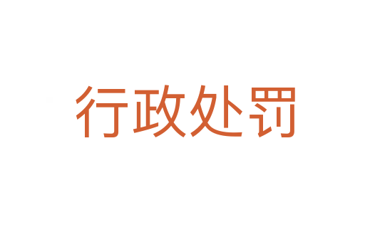 行政处罚