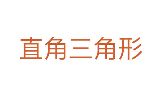 直角三角形