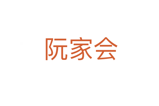 阮家会