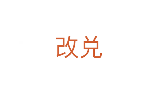 改兑