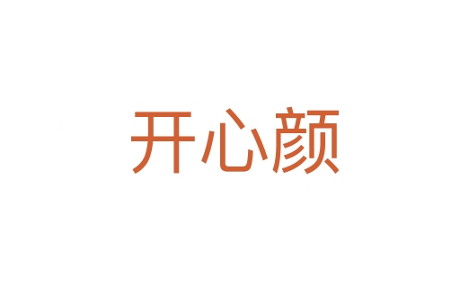 开心颜