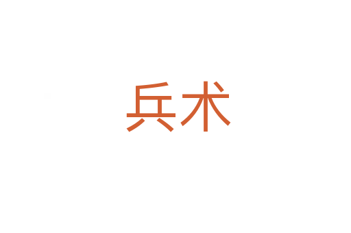 兵术