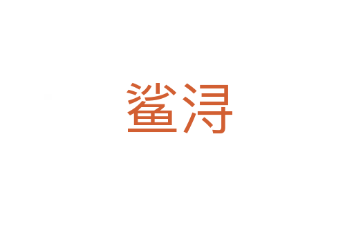 鲨浔