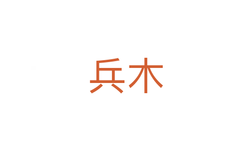兵木