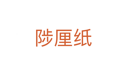陟厘纸