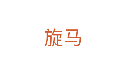 旋马