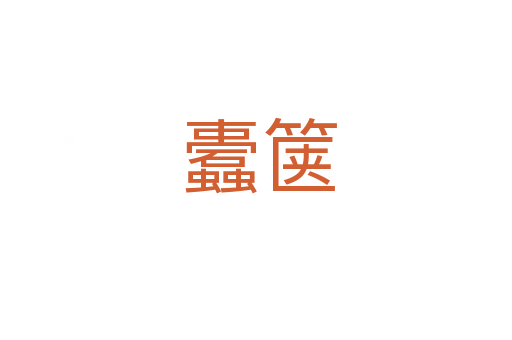 蠹箧
