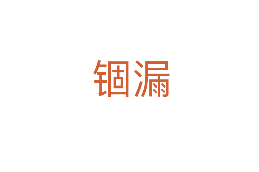 锢漏