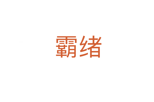 霸绪