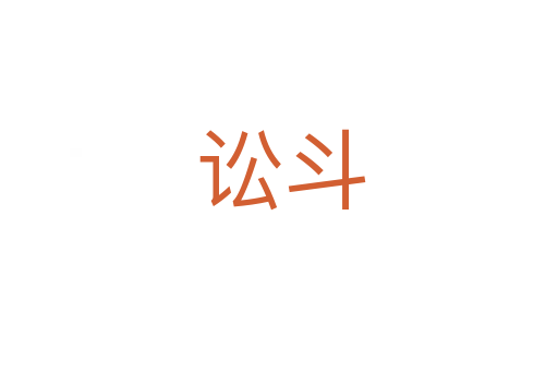 讼斗