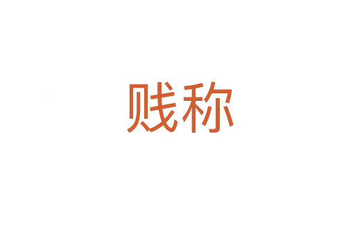 贱称