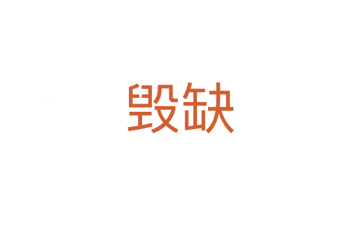 毁缺