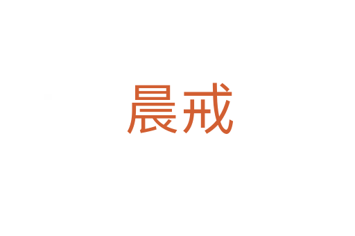 晨戒