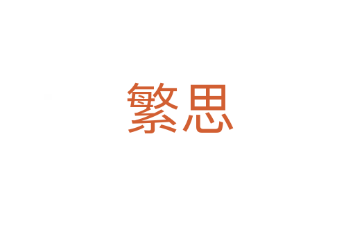 繁思