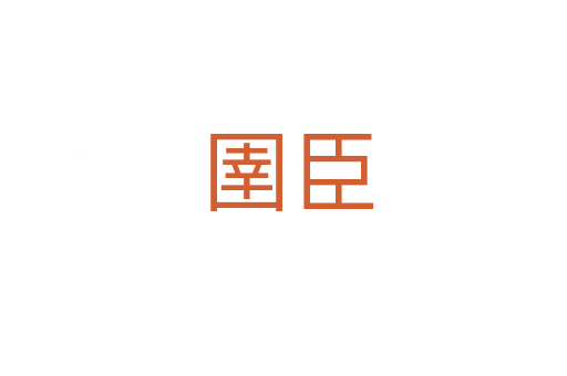 圉臣