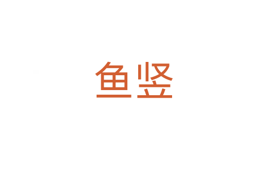 鱼竖