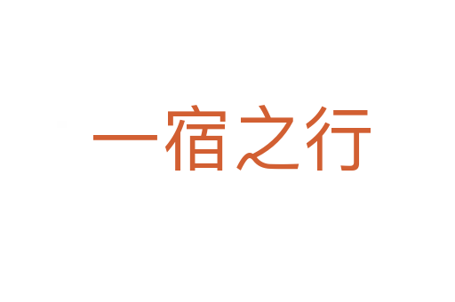 一宿之行