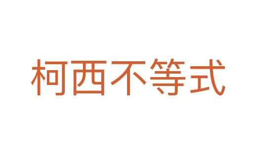 柯西不等式
