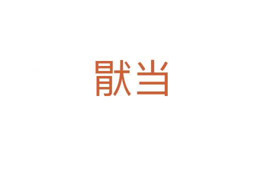 猒当