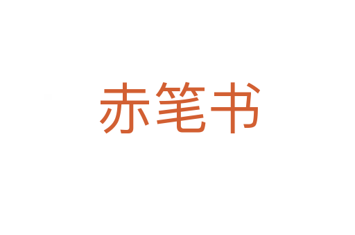 赤笔书