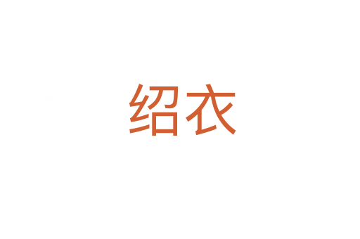 绍衣