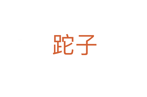 跎子