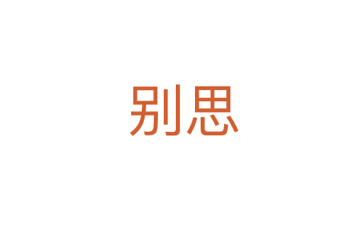 别思