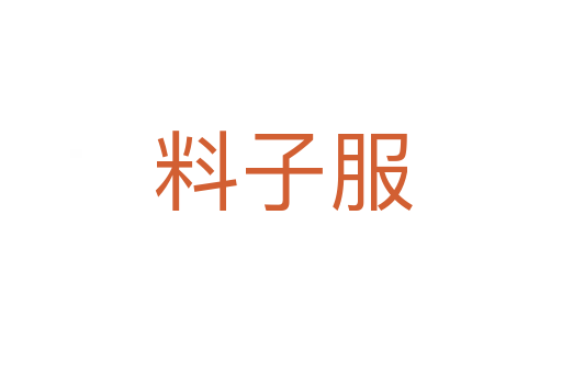 料子服
