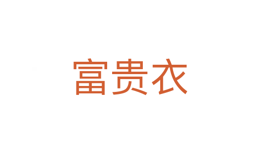 富贵衣