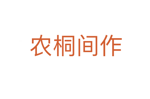 农桐间作