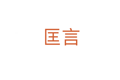 匡言