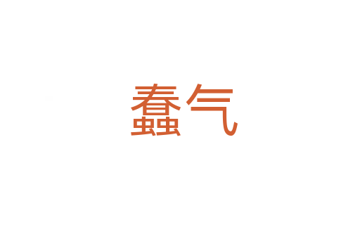 蠢气
