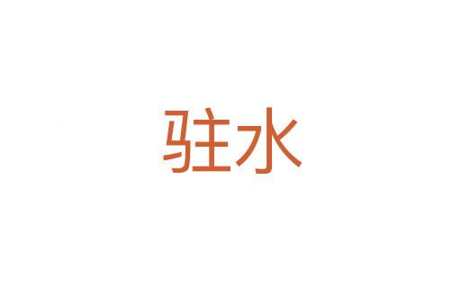 驻水