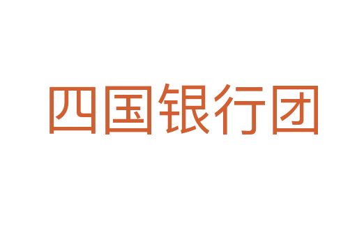 四国银行团