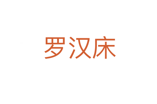 罗汉床