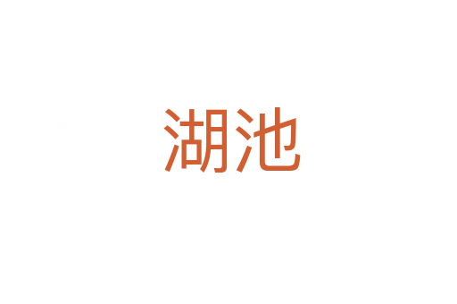 湖池