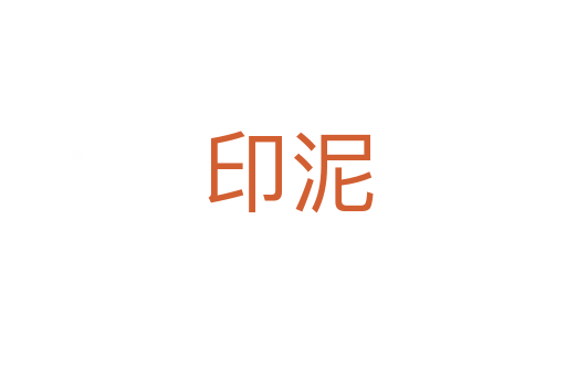 印泥