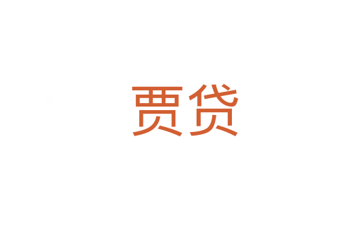 贾贷