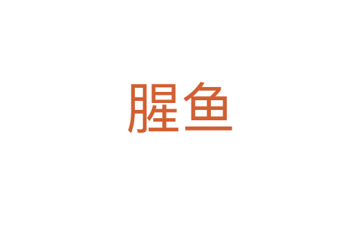 腥鱼
