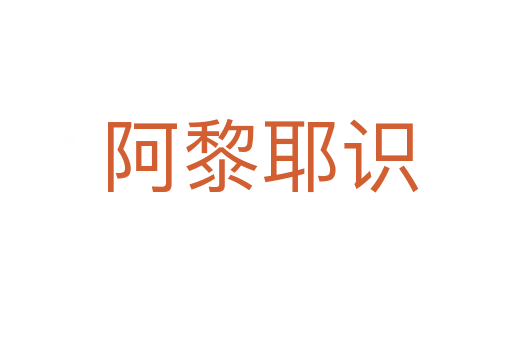 阿黎耶识