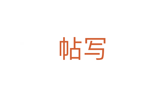 帖写