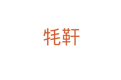 牦靬