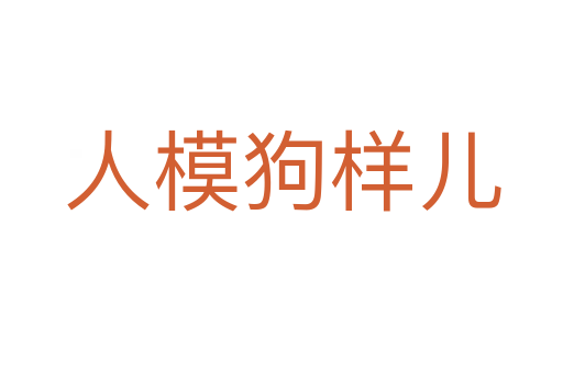 人模狗样儿