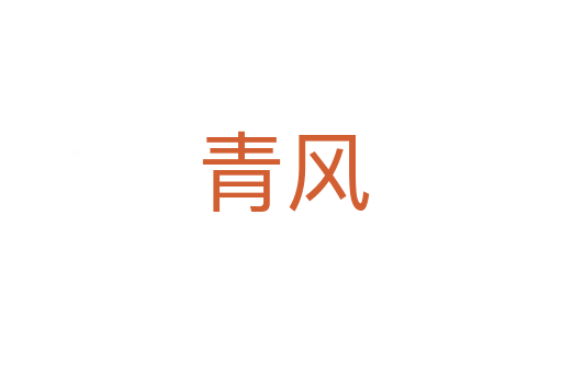 青风