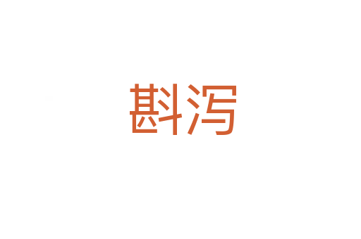 斟泻