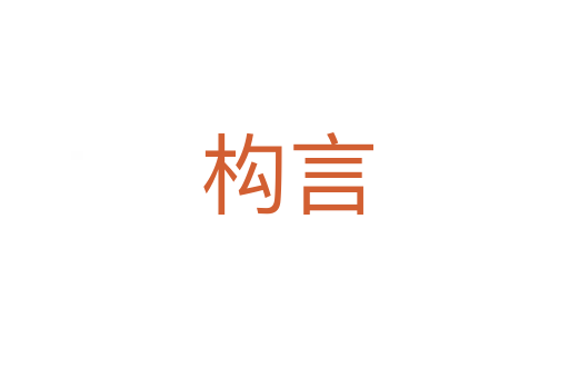 构言