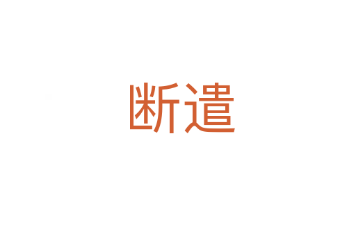断遣