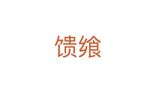 馈飨