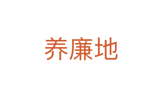 养廉地